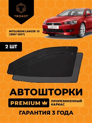Mitsubishi Lancer (10) (2007-2017) Хэтчбек 5 дв Комплект на передние двери PREMIUM